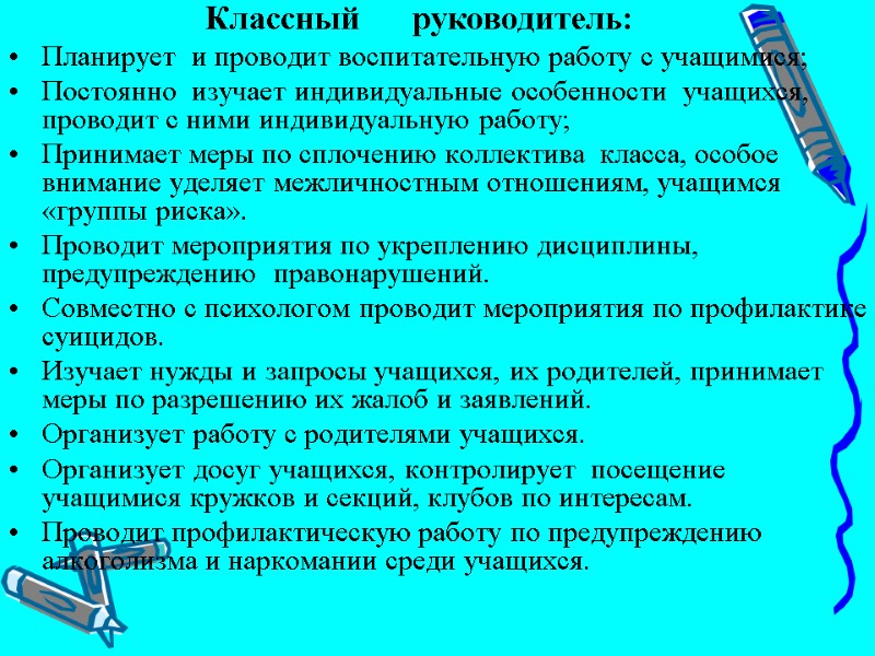 Классный      руководитель: Планирует  и проводит воспитательную работу с